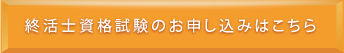 終活士資格試験のお申し込みはこちら