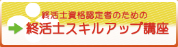 対策講座開校！「終活士資格試験」合格に向けて終活士資格受験対策講座