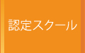 認定スクール