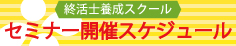 終活士養成スクール セミナー開催スケジュール