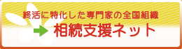 遺産相続に特化した専門家の全国組織 相続支援ネット souzoku.gr.jp