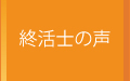 終活士の声