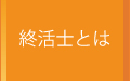 終活士とは