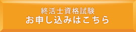 終活士資格試験お申し込みはこちら