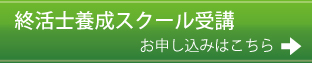 終活士養成スクール受講お申し込みはこちら